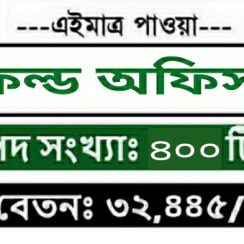 Field Officer Job Circular 2026 | ফিল্ড অফিসার পদে নিয়োগ