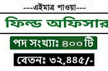 Field Officer Job Circular 2026 | ফিল্ড অফিসার পদে নিয়োগ
