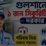 Need 1 security guard in Gulshan Can stay with family